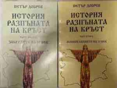 История, разпъната на кръст - обща снимка