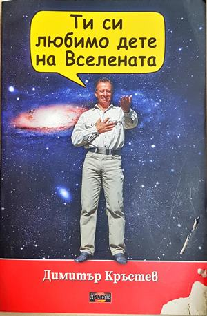 Ти си любимо дете на Вселената (4489)
