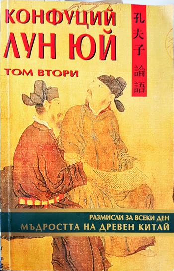 Конфуций Лун Юй. Мъдростта на Древен Китай (1049)