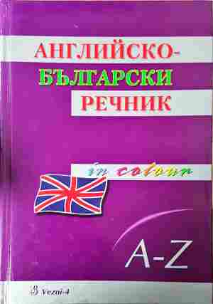 Английско-български речник – Николай Николов