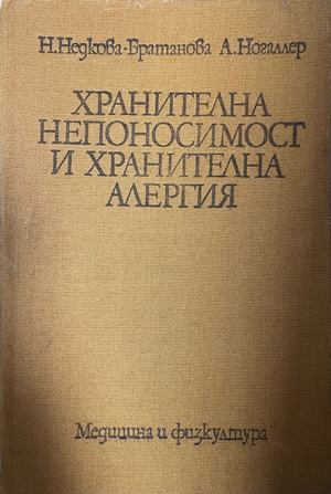 Корица на Хранителна непоносимост и хранителна алергия