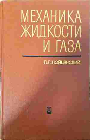 Механика жидкости и газа – Л. Г. Лойцянский