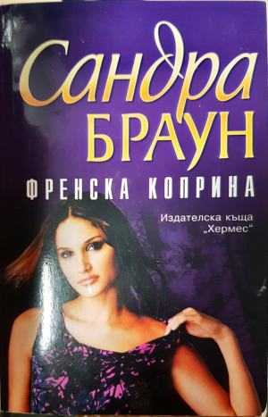 Френска коприна (1903)