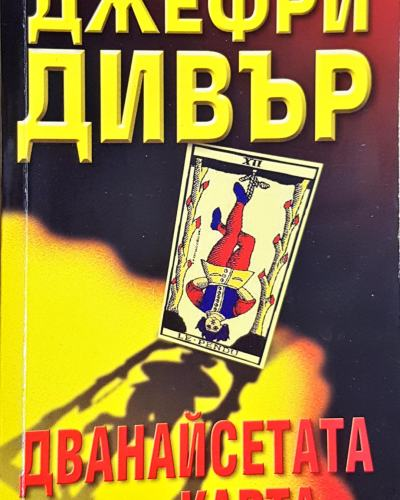 Дванайсетата карта (4793)
