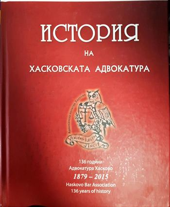 История на хасковската адвокатура 1879-2015