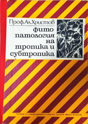 Фитопатология на тропика и субтропика