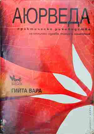 Аюрведа - Гийта Вара