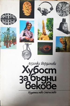 Хубост за бъдни векове - Лозинка Йорданова