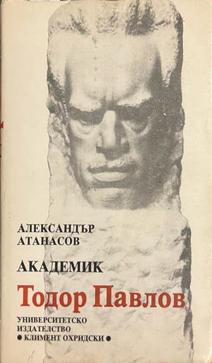 Академик Тодор Павлов - Александър Атанасов