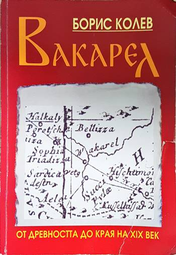 Вакарел от древността до края на 19 век (3907)