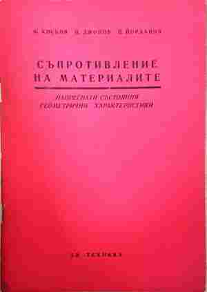 Съпротивление на материалите. Книга 4