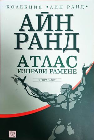 Атлас изправи рамене. Част 2 - Айн Ранд