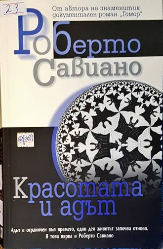 Красотата и адът - Роберто Савиано