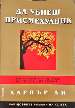 Да убиеш присмехулник (4235)