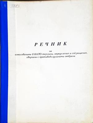 Речник на използваните в НАТО термини, определения и съкращения, свързани с противовъздушната отбрана