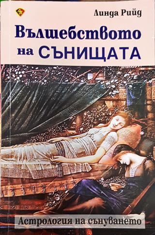 Вълшебството на сънищата. Астрология на сънуването (5854)