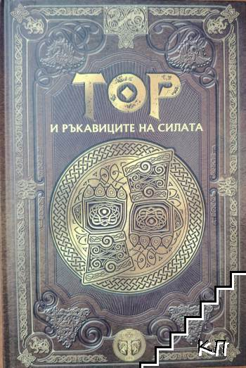 Скандинавска митология. Книга 9: Тор и ръкавиците на силата