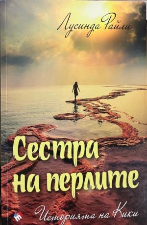 Корица на книгата Сестра на перлите: Историята на Кики от Лусинда Райли