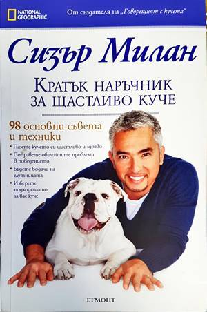 Кратък наръчник за щастливо куче: 98 основни съвета и техники (1245)