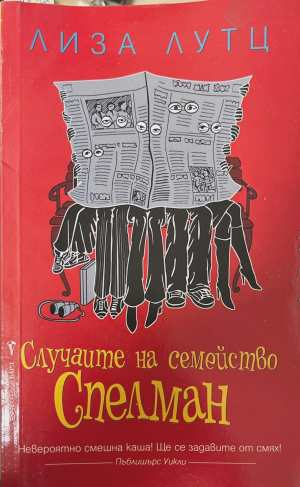 Случаите на семейство Спелман - Лиза Лутц