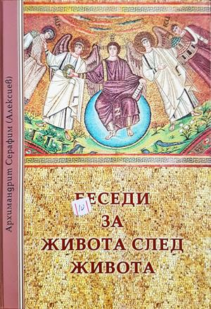 Беседи за живота след живота - Архимандрит Серафим