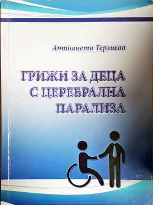 Грижи за деца с церебрална парализа (1790)