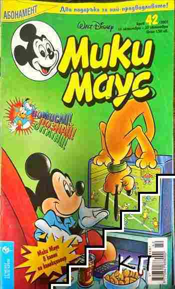 Мики Маус. Бр. 42 / 2002 (982)
