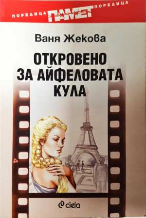 Откровено за Айфеловата кула - Ваня Жекова (3103)
