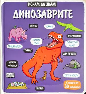 Динозаврите (2076)