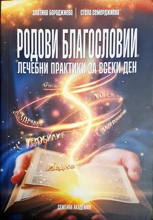 Родови благословии. Лечебни практики за всеки ден - Златина Бораджиева, Стела Семерджиева (5844)