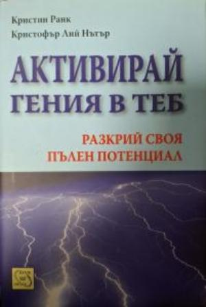 Активирай гения в теб - Кристин Ранк, Кристофър Лий Нътър