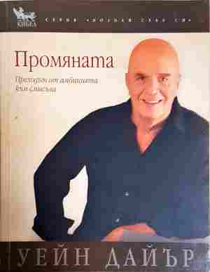 Промяната - Уейн Дайър
