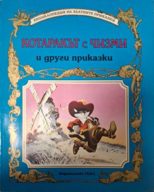 Котаракът в чизми и други приказки - корица