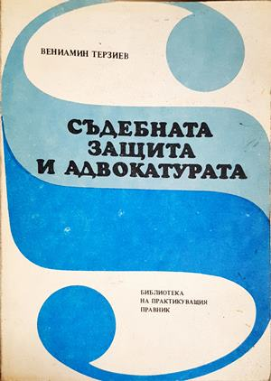 Съдебната защита и адвокатурата. Исторически преглед  (1591)