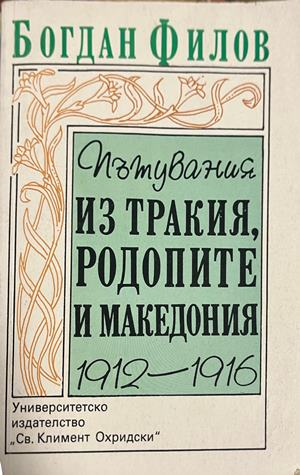 Корица на Пътувания из Тракия, Родопите и Македония 1912-1916 от Богдан Филов