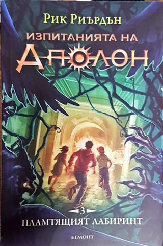 Изпитанията на Аполон. Книга 3: Пламтящият лабиринт