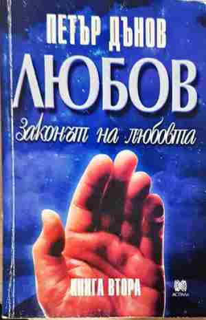 Любов. Законът на любовта - Книга 2 (5932)