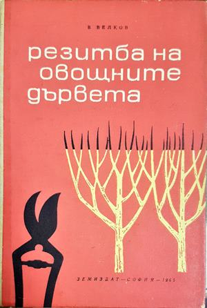 Резитба на овощните дървета - В. Велков