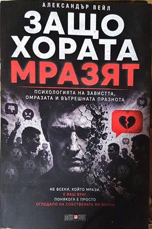 Защо хората мразят - Александър Вейл
