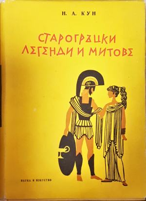 Старогръцки легенди и митове - Николай Кун