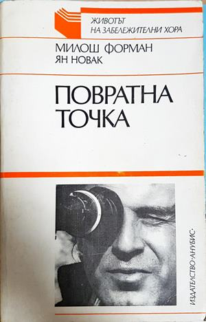 Повратна точка - Милош Форман, Ян Новак