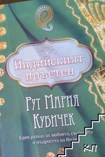 Корица на книгата Индийският пръстен от Рут Мария Кубичек
