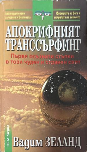 Апокрифният транссърфинг - Вадим Зеланд