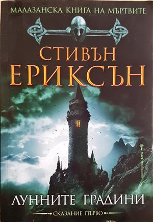Лунните градини - Стивън Ериксън