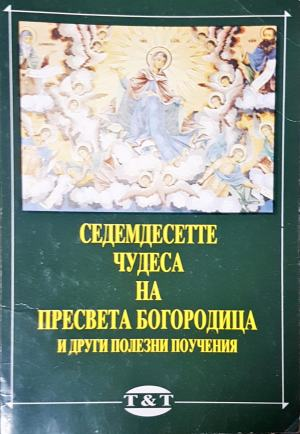 Седемдесетте чудеса на Пресвета Богородица и други полезни поучения (1756)