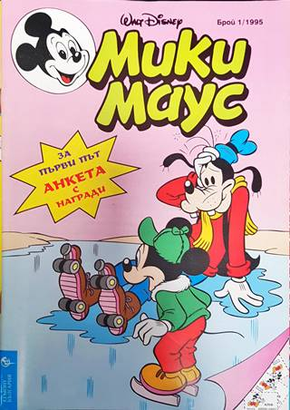 Мики Маус. Бр. 1 / 1995 (2148)