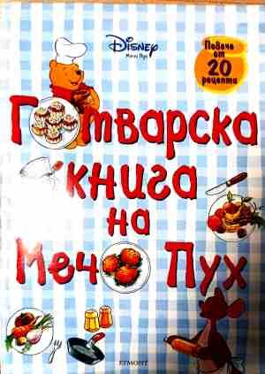 Готварска книга на Мечо Пух