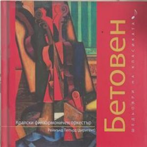 Шедьоври на класиката. Бетовен + CD (3961)