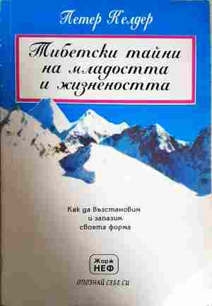 Тибетски тайни на младостта и жизнеността - Петер Келдер