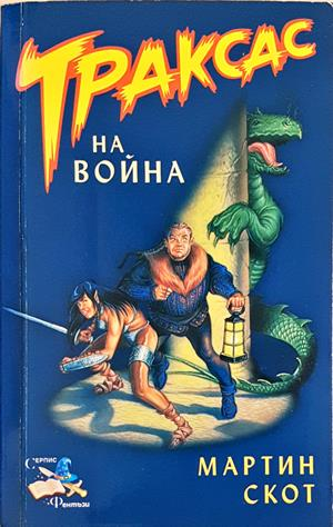Траксас на война - Мартин Скот